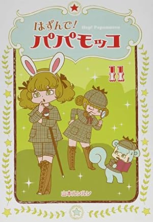 はずんで! パパモッコ1 | 山本ルンルン |本 | 通販 | Amazon